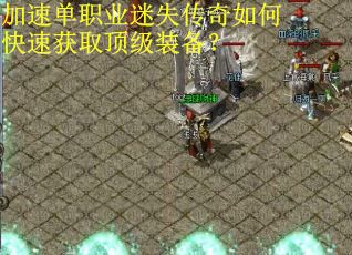 加速单职业迷失传奇如何快速获取顶级装备？