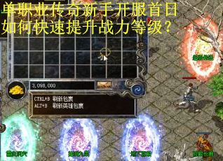 单职业传奇新手开服首日如何快速提升战力等级? 单职业传奇新手开服首日如何快速提升战力等级?
