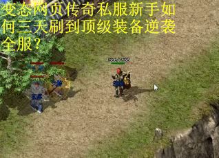 变态网页传奇私服新手如何三天刷到顶级装备逆袭全服? 变态网页传奇私服新手如何三天刷到顶级装备逆袭全服?