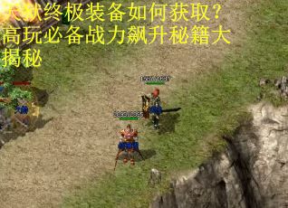 天狱终极装备如何获取？高玩必备战力飙升秘籍大揭秘