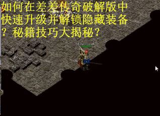 如何在差差传奇破解版中快速升级并解锁隐藏装备？秘籍技巧大揭秘？