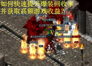 如何快速提升爆装回收率并获取高额游戏收益？