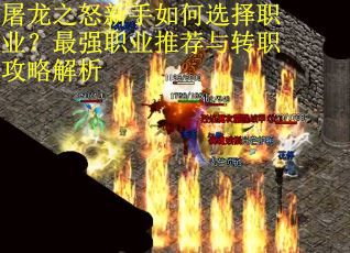 屠龙之怒新手如何选择职业？最强职业推荐与转职攻略解析