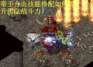 帝王合击技能搭配如何提升团队战斗力？