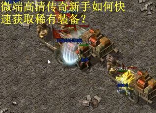 微端高清传奇新手如何快速获取稀有装备？