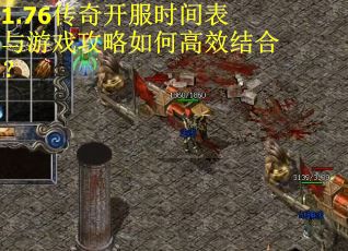 1.76传奇开服时间表与游戏攻略如何高效结合？