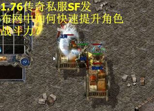 1.76传奇私服SF发布网中如何快速提升角色战斗力？