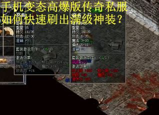 手机变态高爆版传奇私服如何快速刷出满级神装？