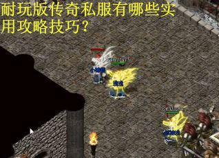 耐玩版传奇私服有哪些实用攻略技巧？