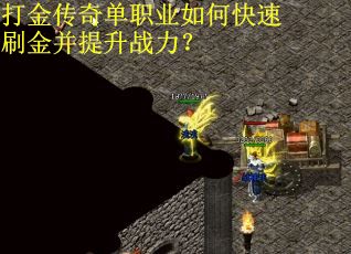 打金传奇单职业如何快速刷金并提升战力？