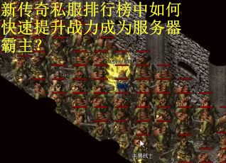 新传奇私服排行榜中如何快速提升战力成为服务器霸主？