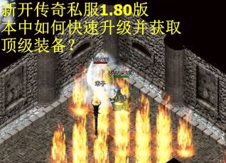 新开传奇私服1.80版本中如何快速升级并获取顶级装备？