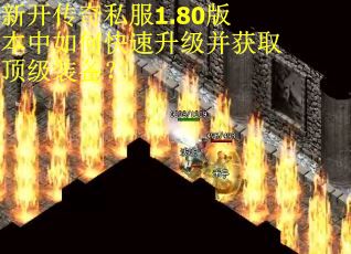 新开传奇私服1.80版本中如何快速升级并获取顶级装备？