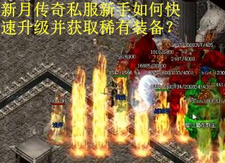 新月传奇私服新手如何快速升级并获取稀有装备? 新月传奇私服新手如何快速升级并获取稀有装备?