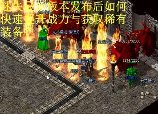 迷失最新版本发布后如何快速提升战力与获取稀有装备？