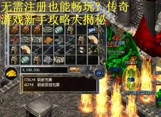 无需注册也能畅玩?传奇游戏新手攻略大揭秘 无需注册也能畅玩?传奇游戏新手攻略大揭秘