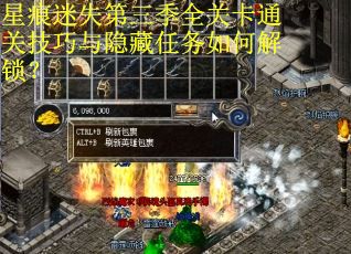 星痕迷失第三季全关卡通关技巧与隐藏任务如何解锁? 星痕迷失第三季全关卡通关技巧与隐藏任务如何解锁?