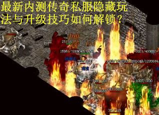 最新内测传奇私服隐藏玩法与升级技巧如何解锁？
