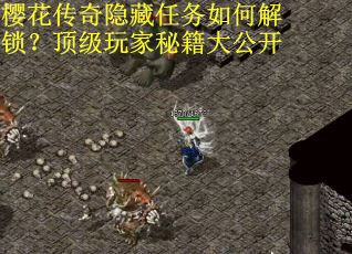 樱花传奇隐藏任务如何解锁？顶级玩家秘籍大公开