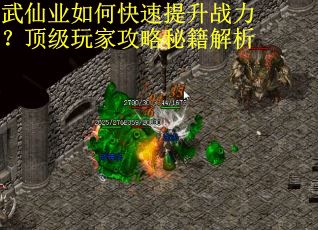武仙业如何快速提升战力？顶级玩家攻略秘籍解析