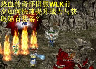 热血传奇怀旧服WLK前夕如何快速提升战力与获取稀有装备？