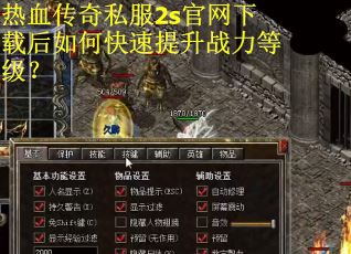 热血传奇私服2s官网下载后如何快速提升战力等级？