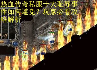 热血传奇私服十大耻辱事件如何避免？玩家必看攻略解析
