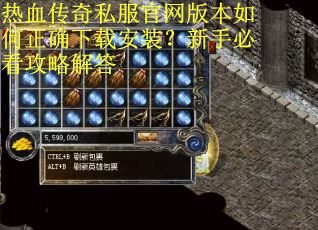 热血传奇私服官网版本如何正确下载安装?新手必看攻略解答 热血传奇私服官网版本如何正确下载安装?新手必看攻略解答