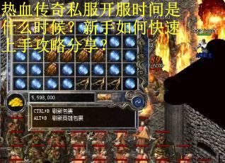 热血传奇私服开服时间是什么时候？新手如何快速上手攻略分享？