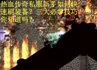 热血传奇私服新手如何快速刷装备?三大必学技巧你知道吗? 热血传奇私服新手如何快速刷装备?三大必学技巧你知道吗?