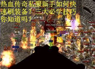 热血传奇私服新手如何快速刷装备?三大必学技巧你知道吗? 热血传奇私服新手如何快速刷装备?三大必学技巧你知道吗?