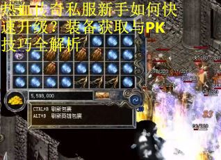 热血传奇私服新手如何快速升级？装备获取与PK技巧全解析