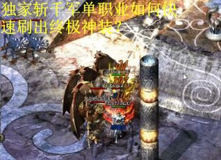 独家斩千军单职业如何快速刷出终极神装? 独家斩千军单职业如何快速刷出终极神装?