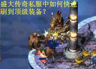 盛大传奇私服中如何快速刷到顶级装备? 盛大传奇私服中如何快速刷到顶级装备?