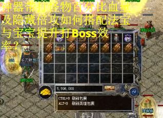 神器带打怪物百分比血量及隐藏倍攻如何搭配法宝与宝宝提升打Boss效率? 神器带打怪物百分比血量及隐藏倍攻如何搭配法宝与宝宝提升打Boss效率?