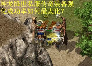 神龙降世私服传奇装备强化成功率如何最大化? 神龙降世私服传奇装备强化成功率如何最大化?