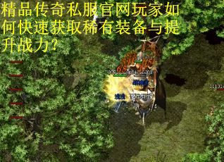 精品传奇私服官网玩家如何快速获取稀有装备与提升战力? 精品传奇私服官网玩家如何快速获取稀有装备与提升战力?