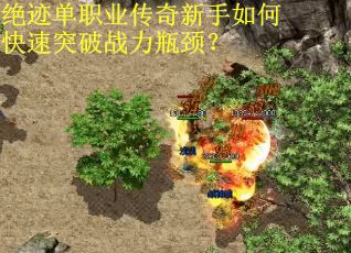 绝迹单职业传奇新手如何快速突破战力瓶颈？