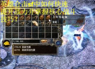 英雄合击sf中如何快速提升战力并掌握核心战斗技巧? 英雄合击sf中如何快速提升战力并掌握核心战斗技巧?