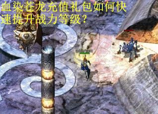 血染苍龙充值礼包如何快速提升战力等级? 血染苍龙充值礼包如何快速提升战力等级?