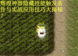 辉煌神器隐藏技能触发条件与实战应用技巧大揭秘? 辉煌神器隐藏技能触发条件与实战应用技巧大揭秘?