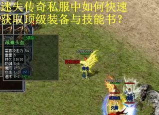 迷失传奇私服中如何快速获取顶级装备与技能书？