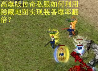 高爆版传奇私服如何利用隐藏地图实现装备爆率翻倍？
