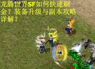 龙腾世界SF如何快速刷金？装备升级与副本攻略详解？