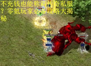 不充钱也能称霸传奇私服？零氪玩家必备攻略大揭秘