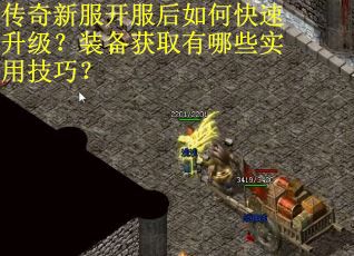 传奇新服开服后如何快速升级？装备获取有哪些实用技巧？