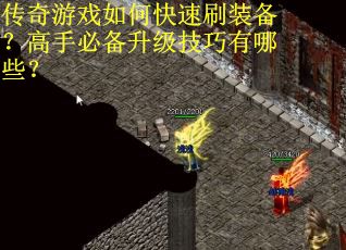 传奇游戏如何快速刷装备？高手必备升级技巧有哪些？
