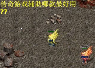 传奇游戏辅助哪款最好用??