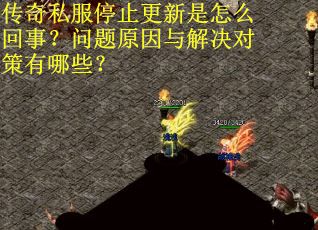 传奇私服停止更新是怎么回事？问题原因与解决对策有哪些？