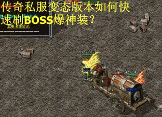 传奇私服变态版本如何快速刷BOSS爆神装？
